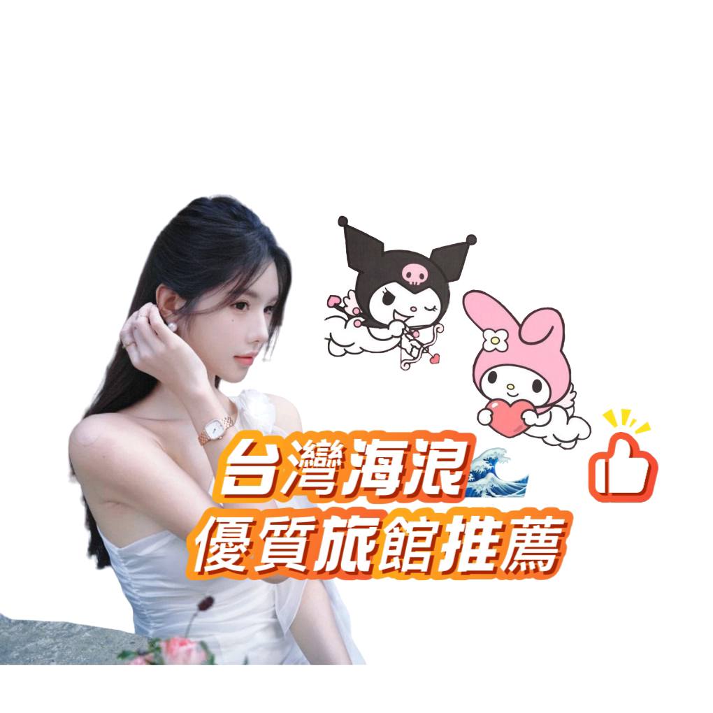 全台旅館推薦♡̆̈