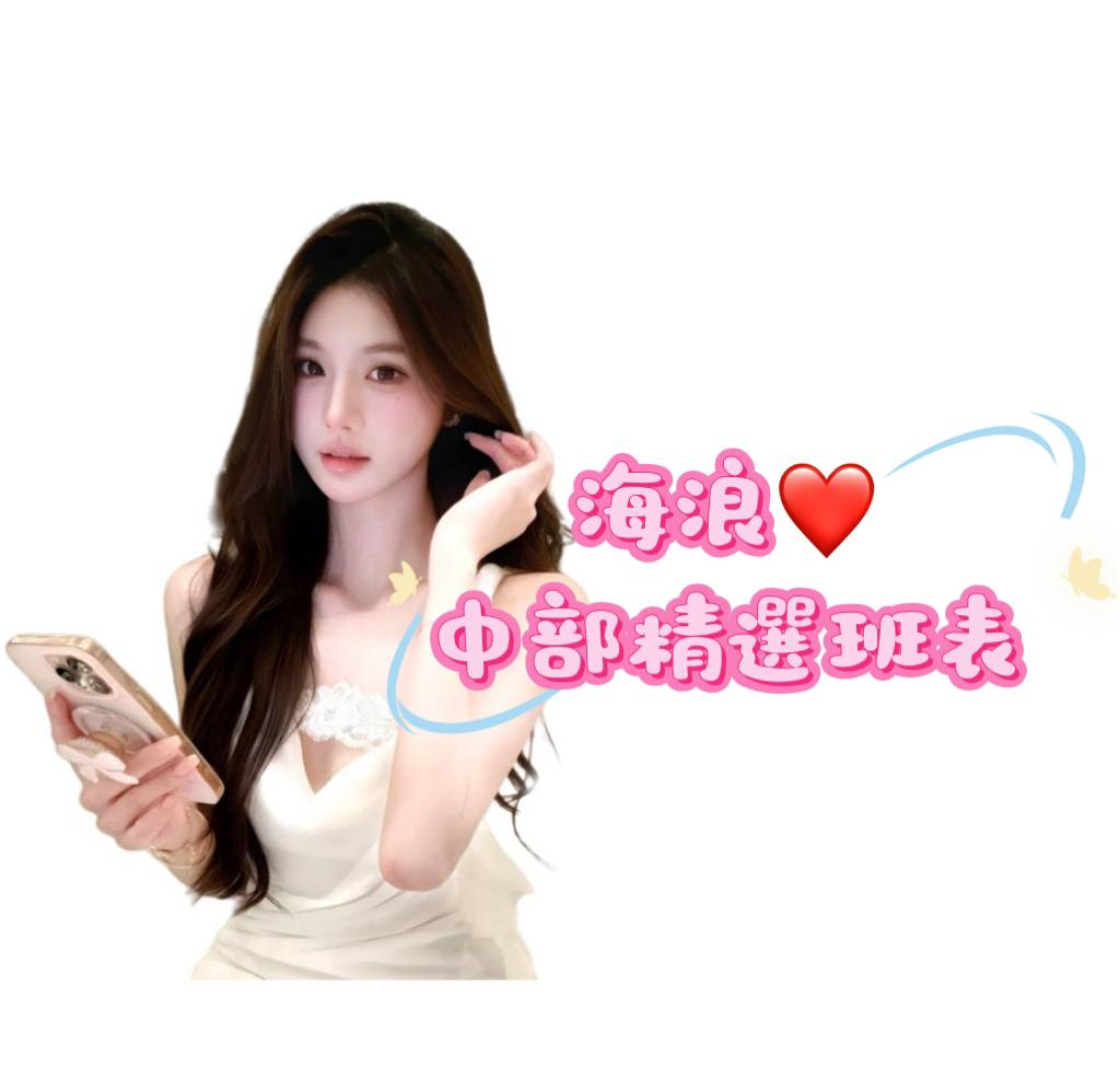 中部小姐＝（台中-彰化-南投）