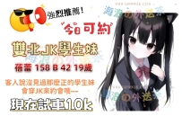 我真的要強烈推薦這位學生妹了 客人剛剛試車約到了 穿着JK