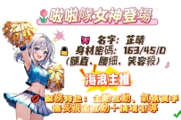 紅牌主推｜啦啦隊女神登場