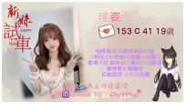 海浪私心推薦  🇹🇼 北部可約 (https://t.me/ky899ky) 瑤姿  ⭐ 153 C 41 19歲
