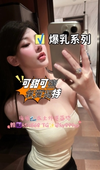 📌 元宵節の限定爆乳系列 柒仟 🌷 165 49 F 25歲 💰 單節8000【多節可優惠】